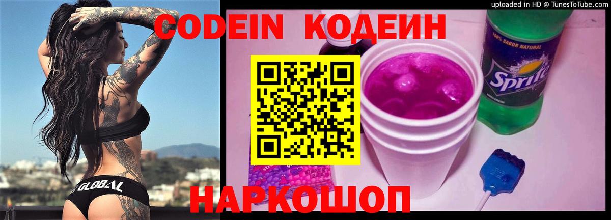 Кодеин Purple Drank  Codein напиток Lean (лин)  Вход с VPN  Ногинск 
