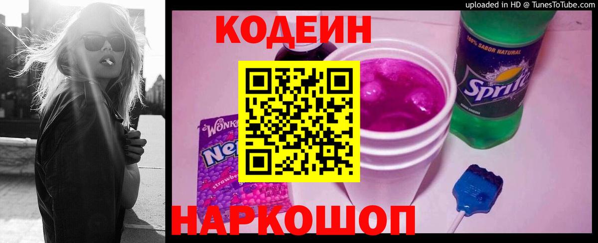 Codein напиток Lean (лин) Ногинск